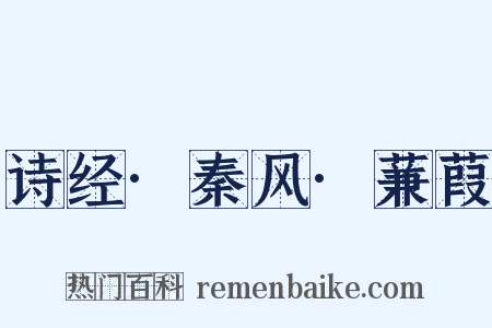 诗经·秦风·蒹葭是什么意思的图片